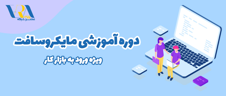 آموزش مایکروسافت (MCSE)