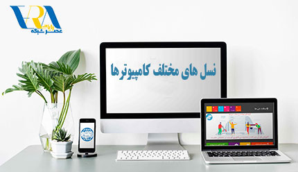 تاریخچه و ویژگی های نسل های مختلف کامپیوترها