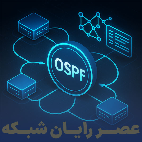 پروتکل ospf چیست و چگونه کار می کند؟
