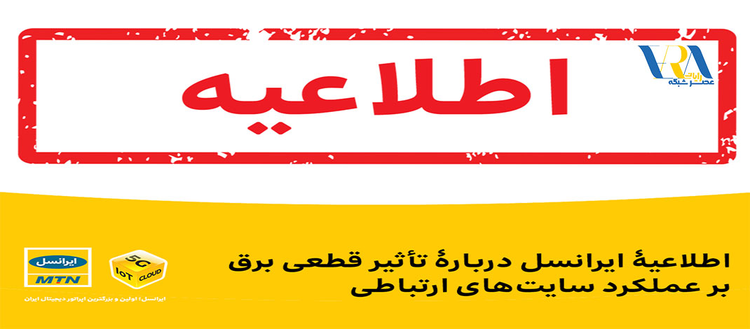 اطلاعیه ایرانسل درباره تاثیر قطعی برق بر عملکرد سایت‌های ارتباطی 7