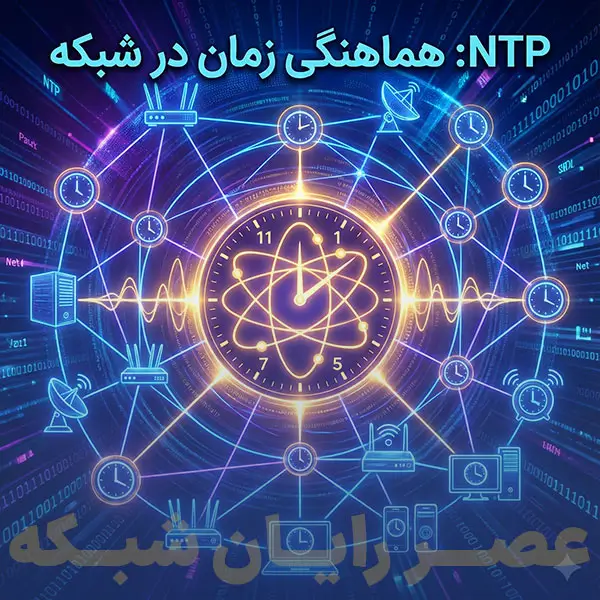 NTP چیست؟