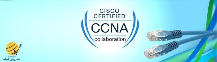 آموزش CCNA Collaboration