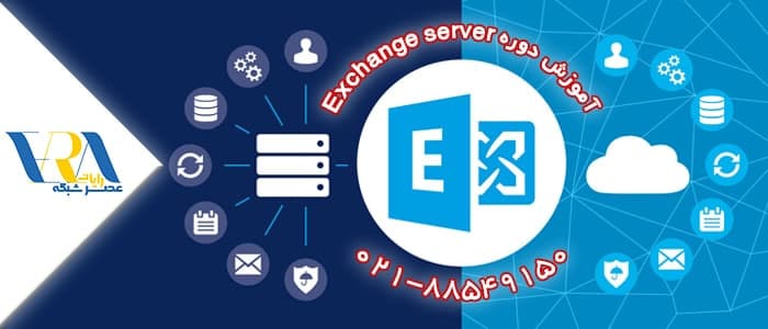 آموزش دوره Exchange server