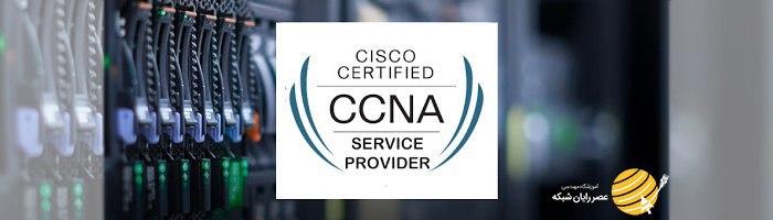 آموزش ccna service provider
