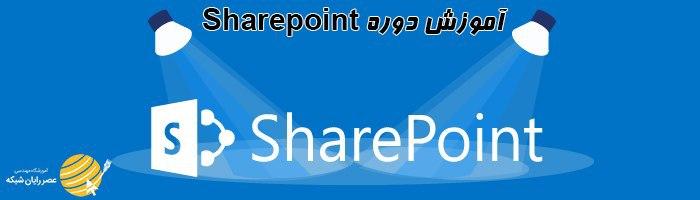 آموزش SharePoint