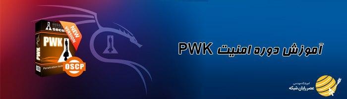 آموزش دوره امنیت PWK