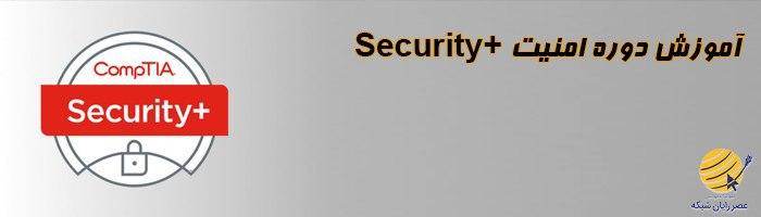 آموزش دوره امنیت Security+