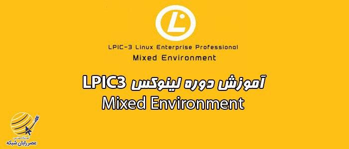 آموزش لینوکس LPIC 3