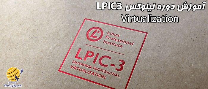 دوره لینوکس LPIC 3