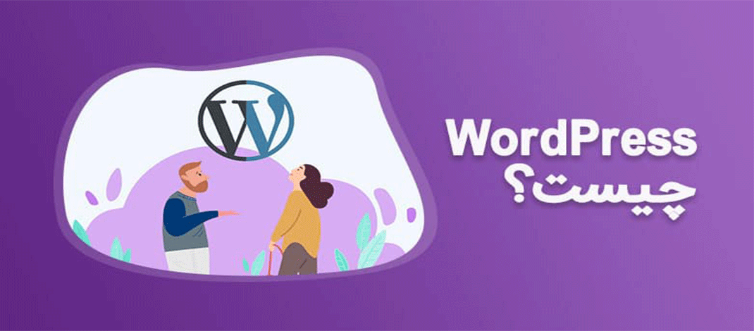 وردپرس چیست و هر آنچه بایستی در مورد wordpress بدانید! 2