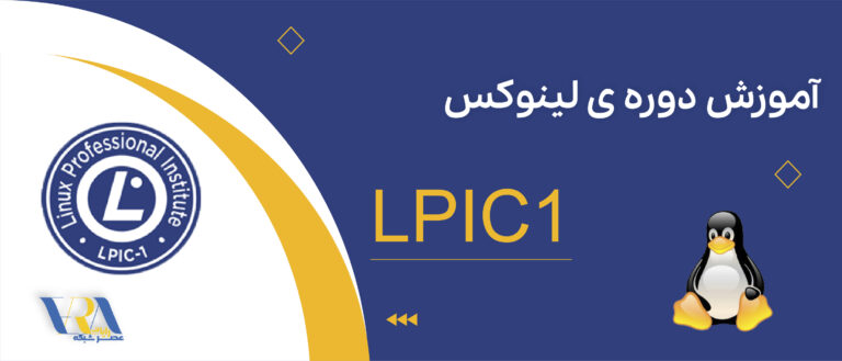 آموزش دوره LPIC1