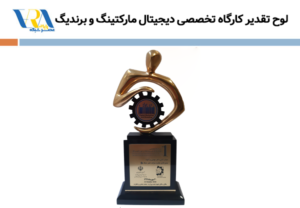 لوح تقدیر کارگاه تخصصی دیجیتال مارکتینگ و برندیگ