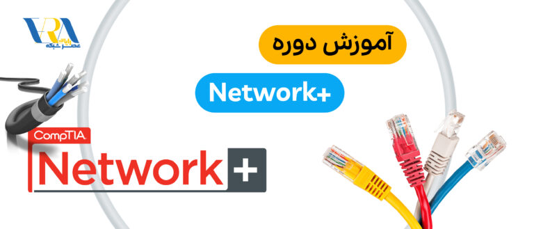 آموزش +Network