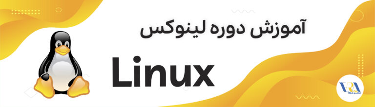 آموزش Linux
