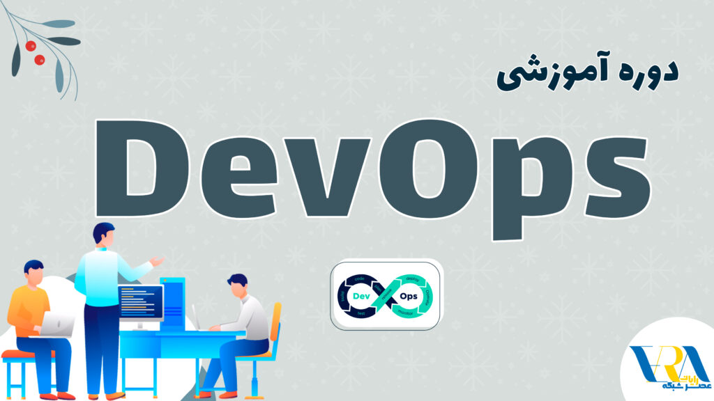 آموزش Devops