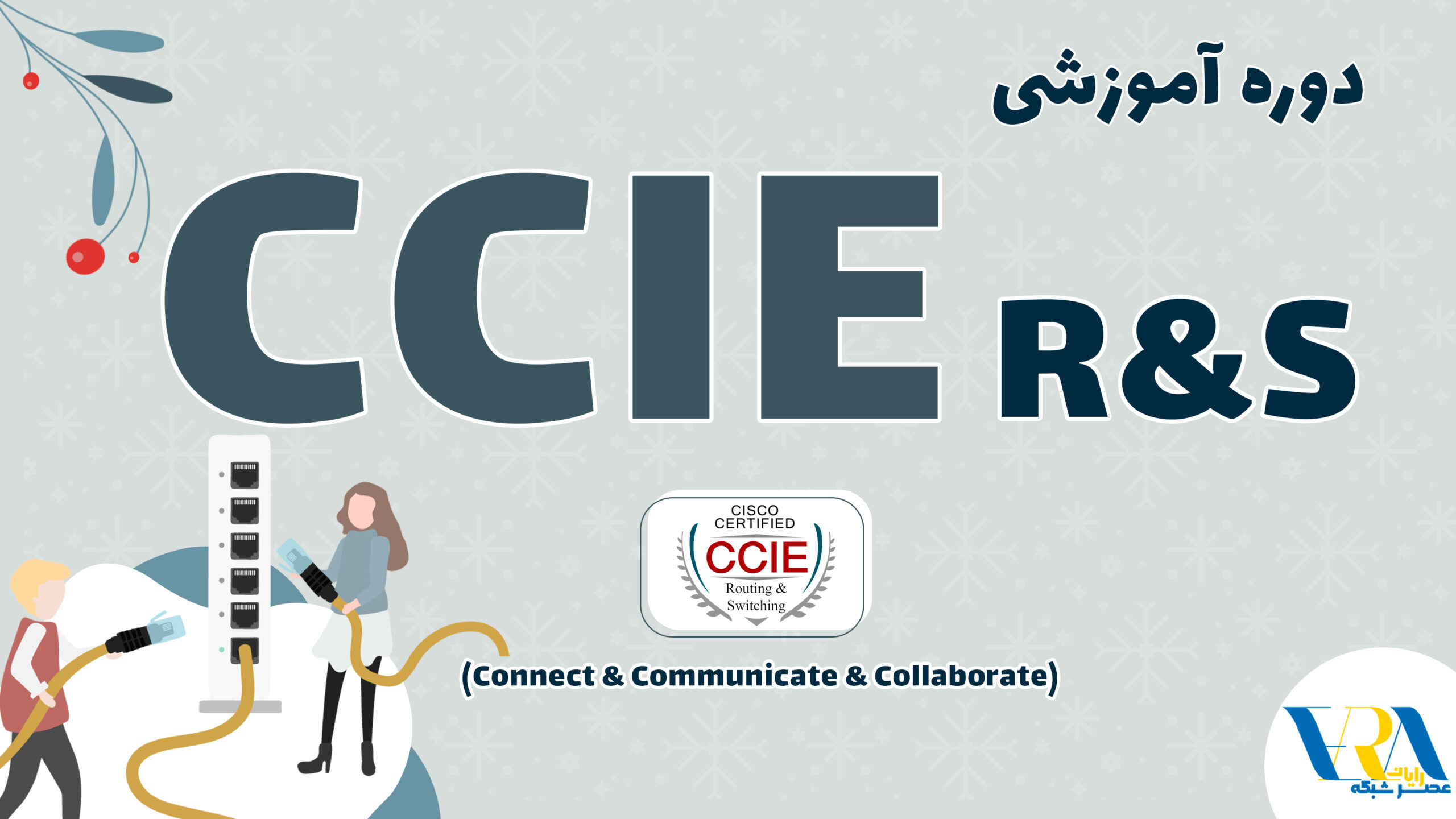 آموزش ccie r&s​​