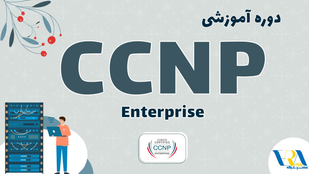 آموزش CCNP Enterprise