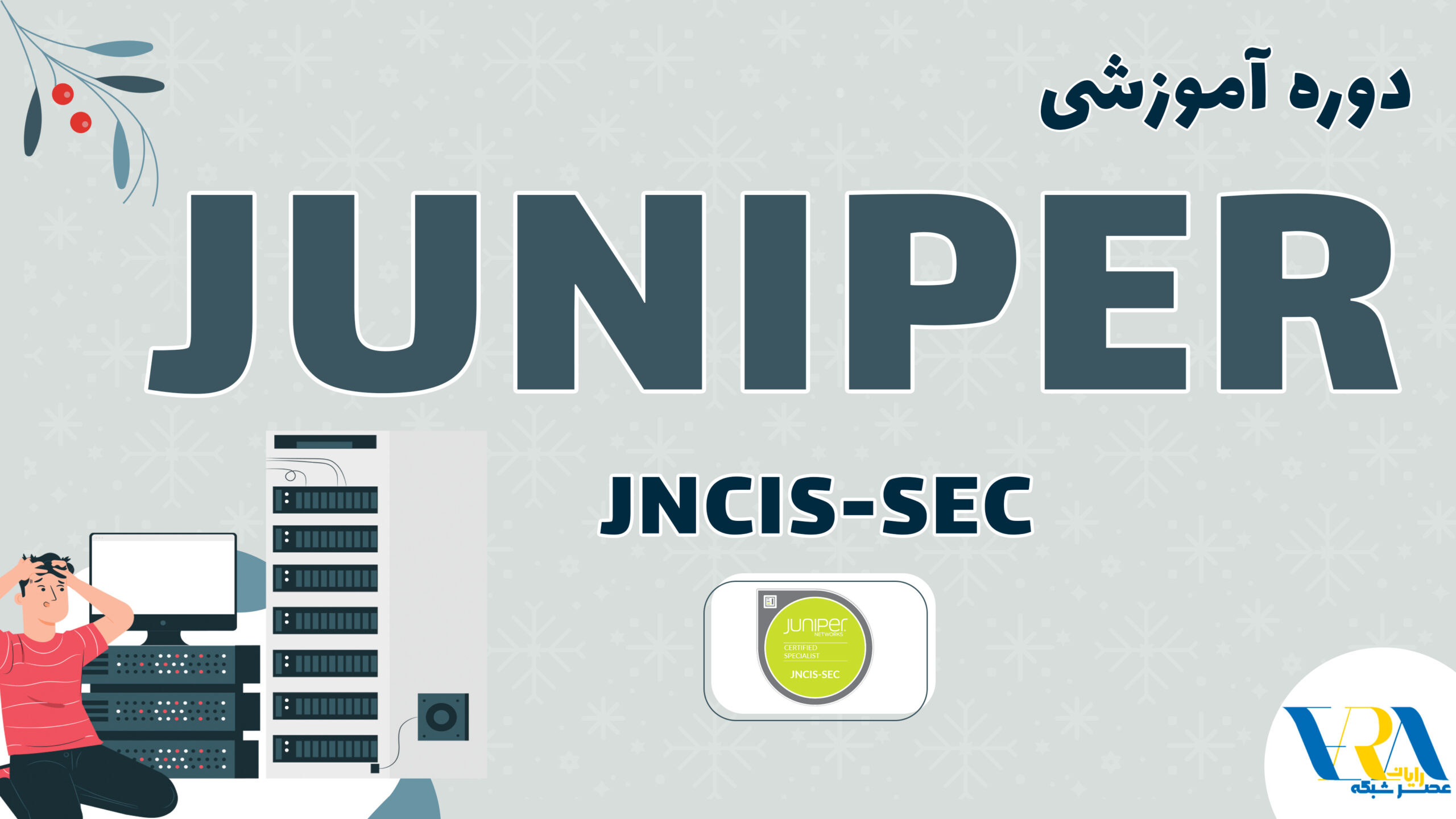 آموزش Juniper