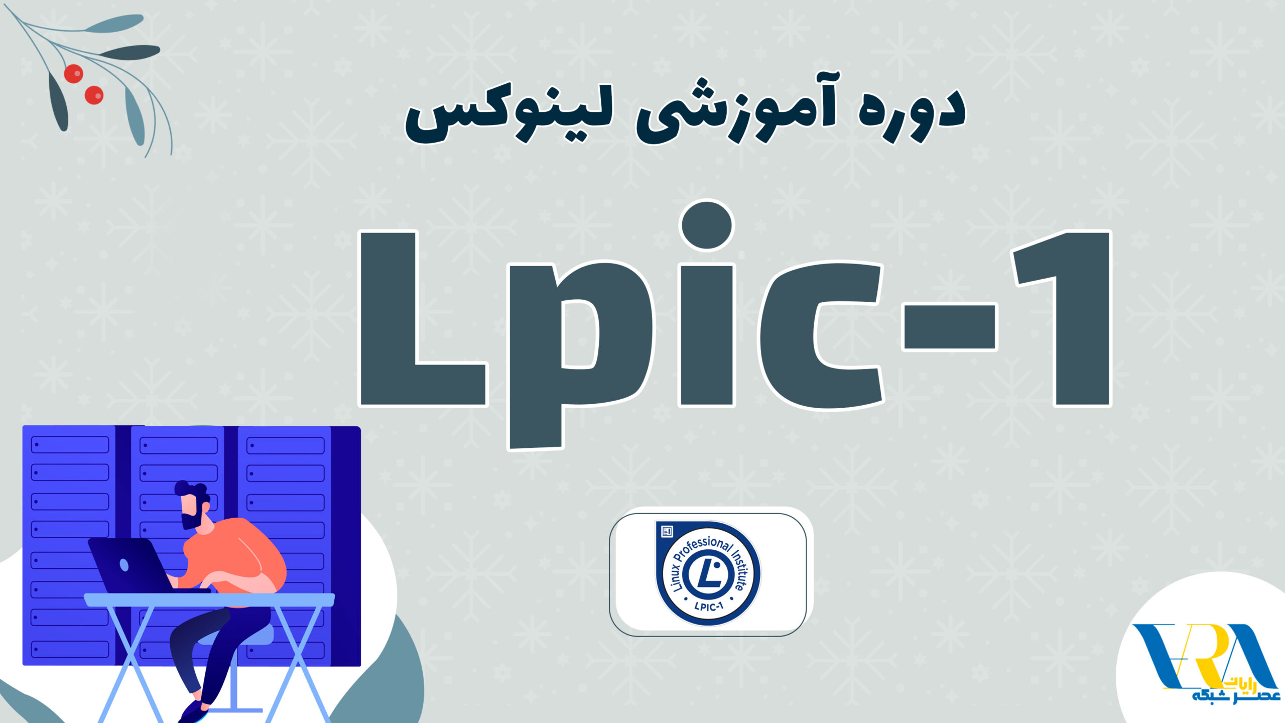 آموزش LPIC 1