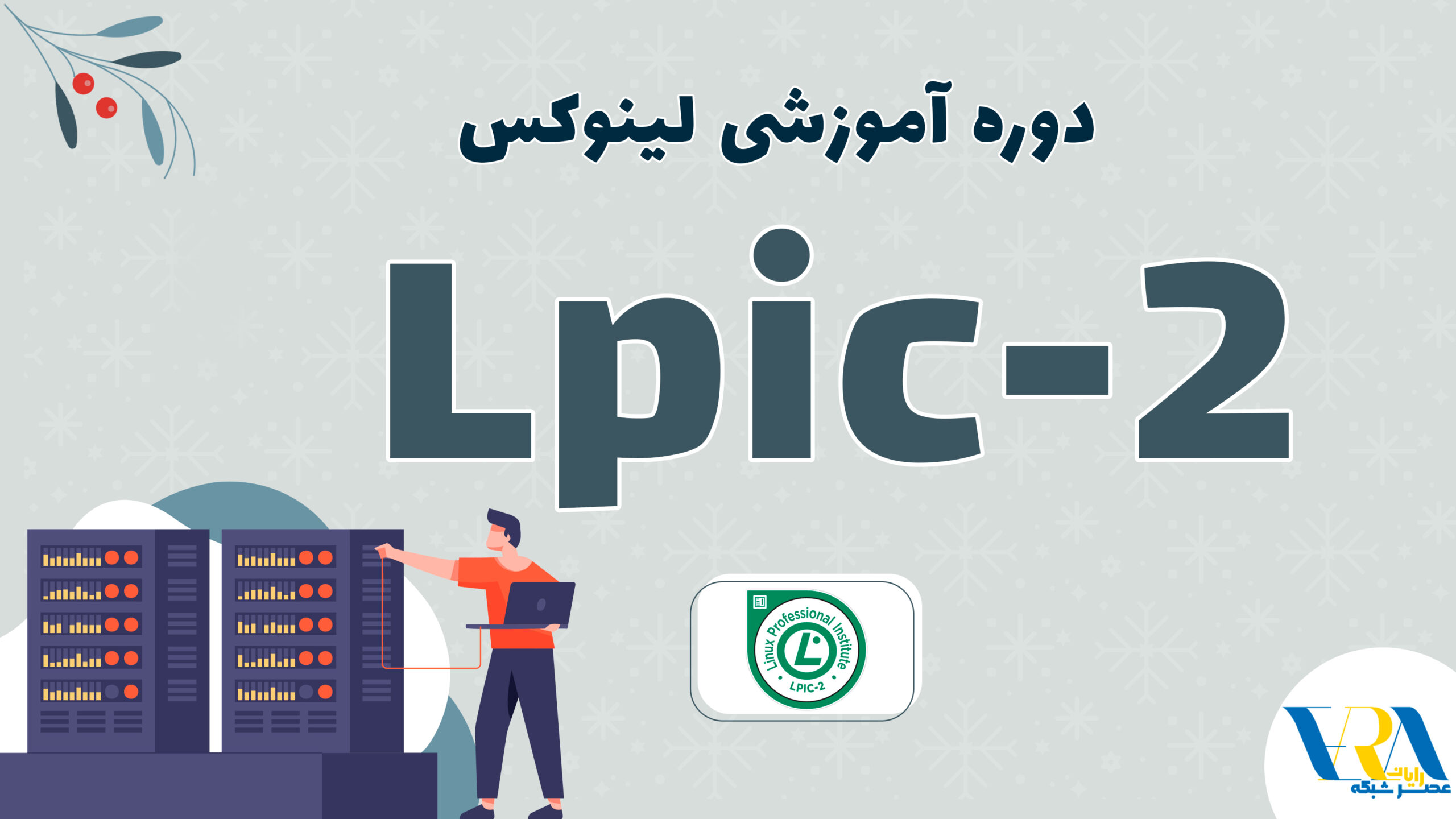 آموزش LPIC 2