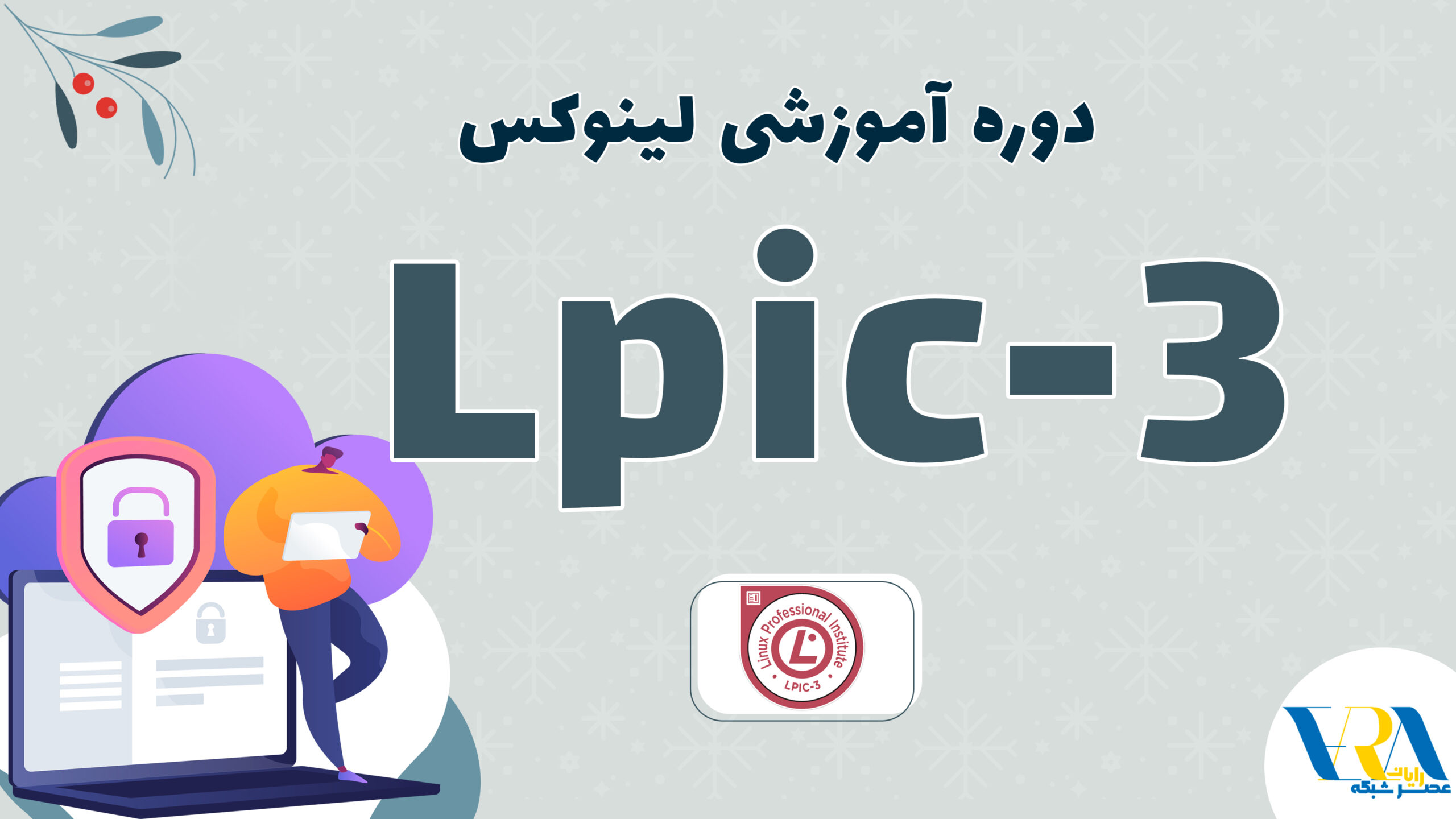 آموزش LPIC 3