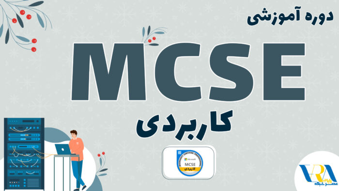 دوره mcse کاربردی