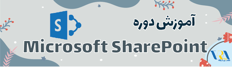 آموزش SharePoint 2019