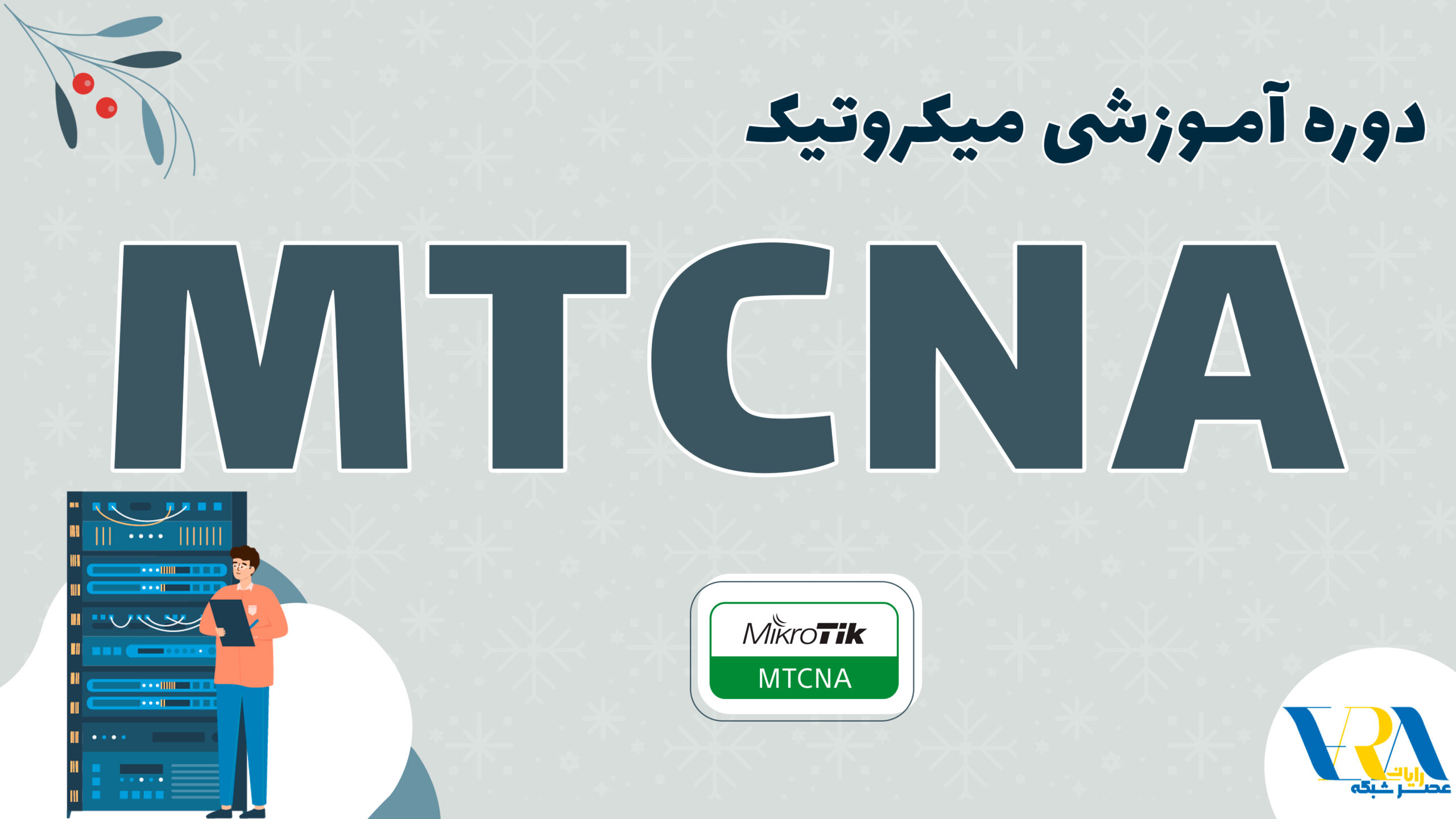 دوره آموزش MTCNA میکروتیک