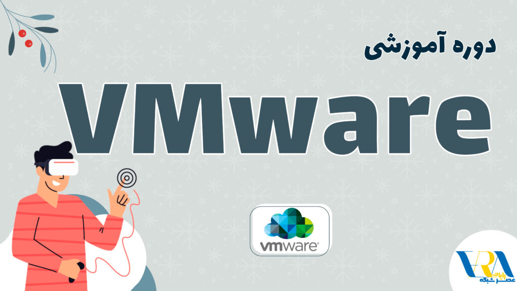 آموزش VMware