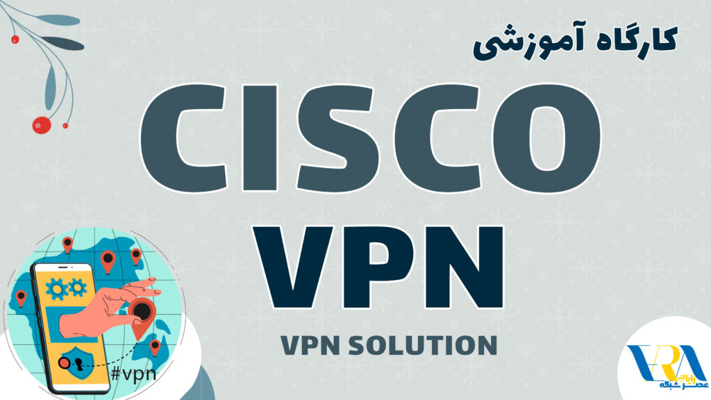 کارگاه Cisco VPN