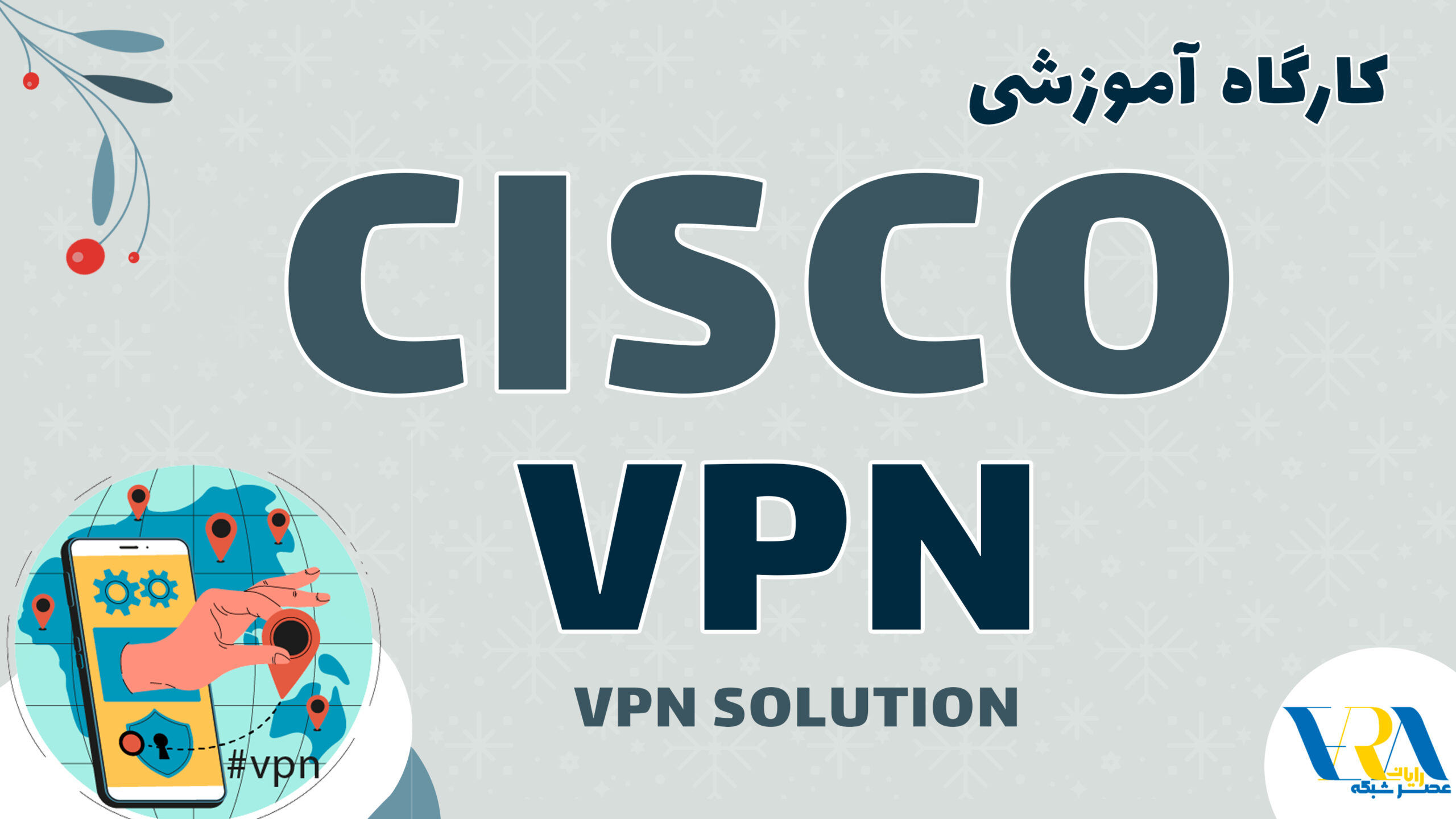 کارگاه آموزشی cisco vpn