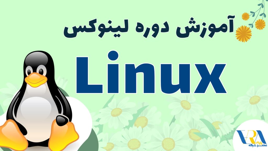 آموزش Linux