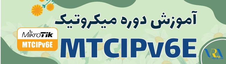آموزش MTCIPV6E