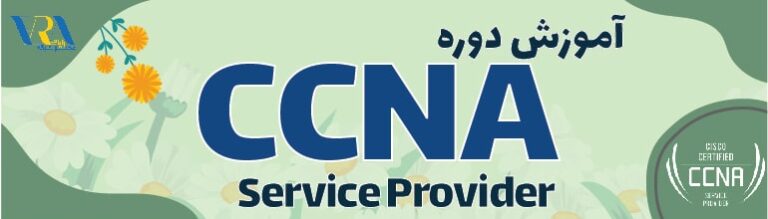 آموزش CCNA Service Provider