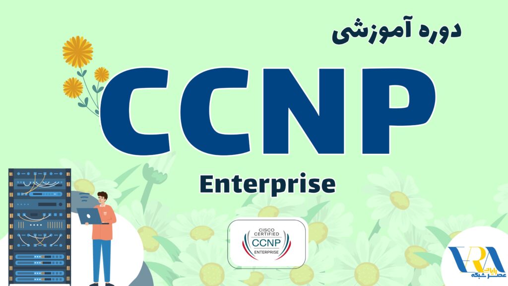 آموزش CCNP Enterprise