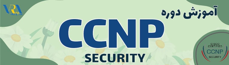 معرفی دوره CCNP Security