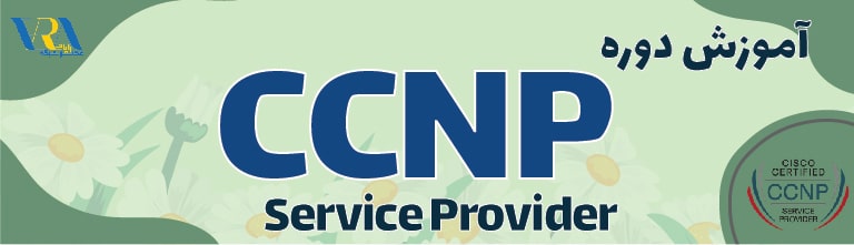معرفی دوره CCNP Service Provider