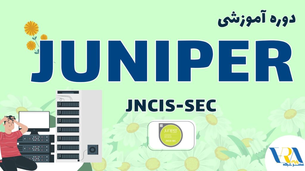 آموزش Juniper