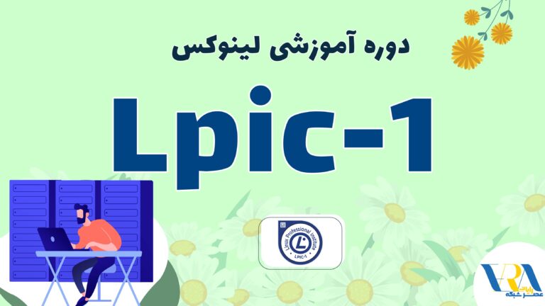 آموزش LPIC 1