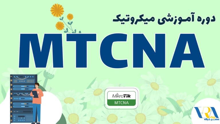 آموزش MTCNA