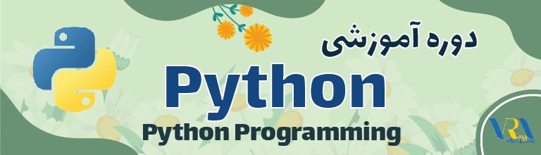 دوره Python