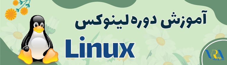 آموزش Linux