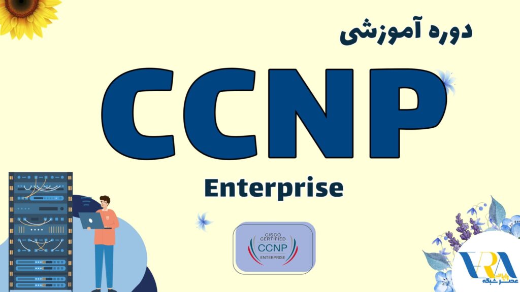 دوره آموزشی ccnp