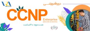 دوره ccnp | آموزش ccnp enterprise | دوره ccnp enterprise | آموزش ccnp
