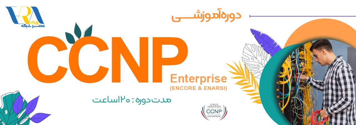 دوره ccnp | آموزش ccnp enterprise | دوره ccnp enterprise | آموزش ccnp