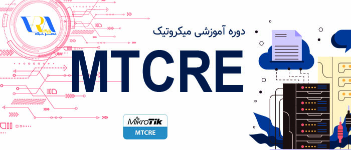 آموزش MTCRE 1