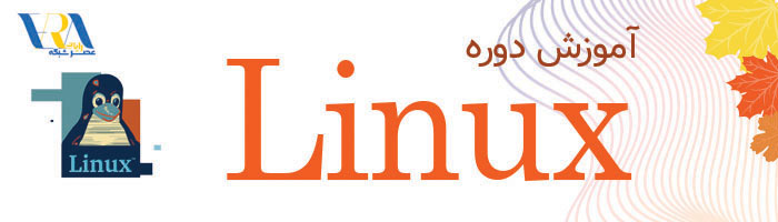 آموزش Linux 5