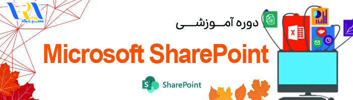 آموزش SharePoint 2019 2