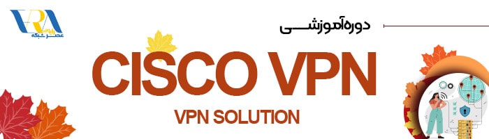 کارگاه Cisco VPN 2
