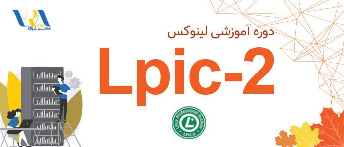 آموزش LPIC 2 1